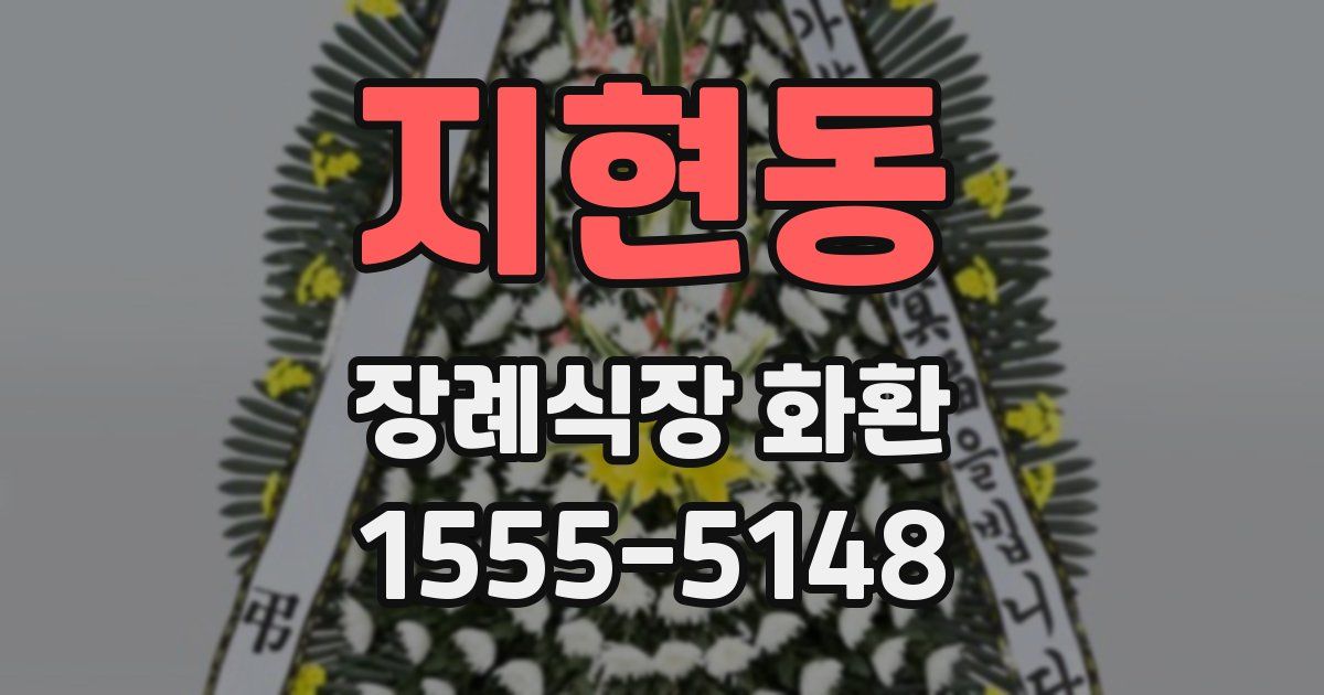 지현동 장례식장 화환