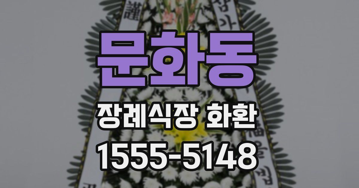 문화동 장례식장 화환