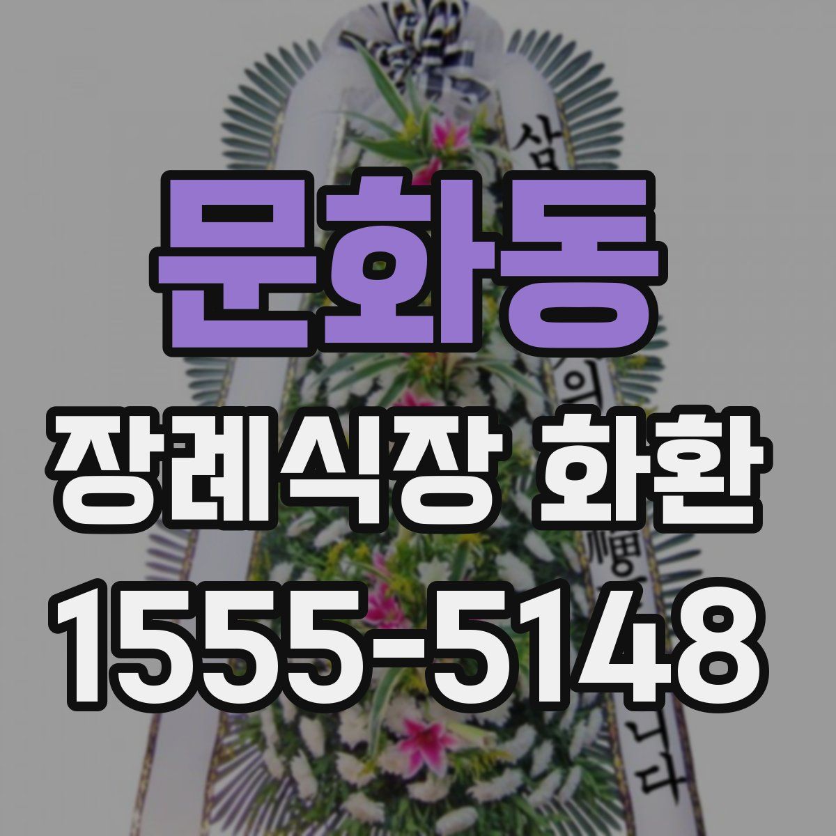 문화동 장례식장 화환