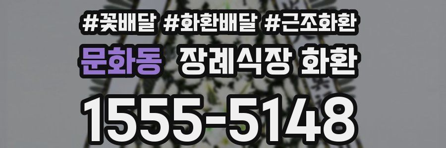 문화동 장례식장 화환