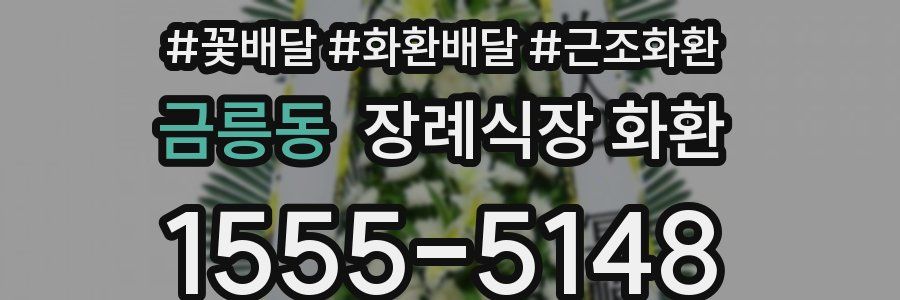 금릉동 장례식장 화환