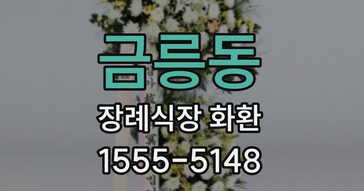 금릉동 장례식장 화환