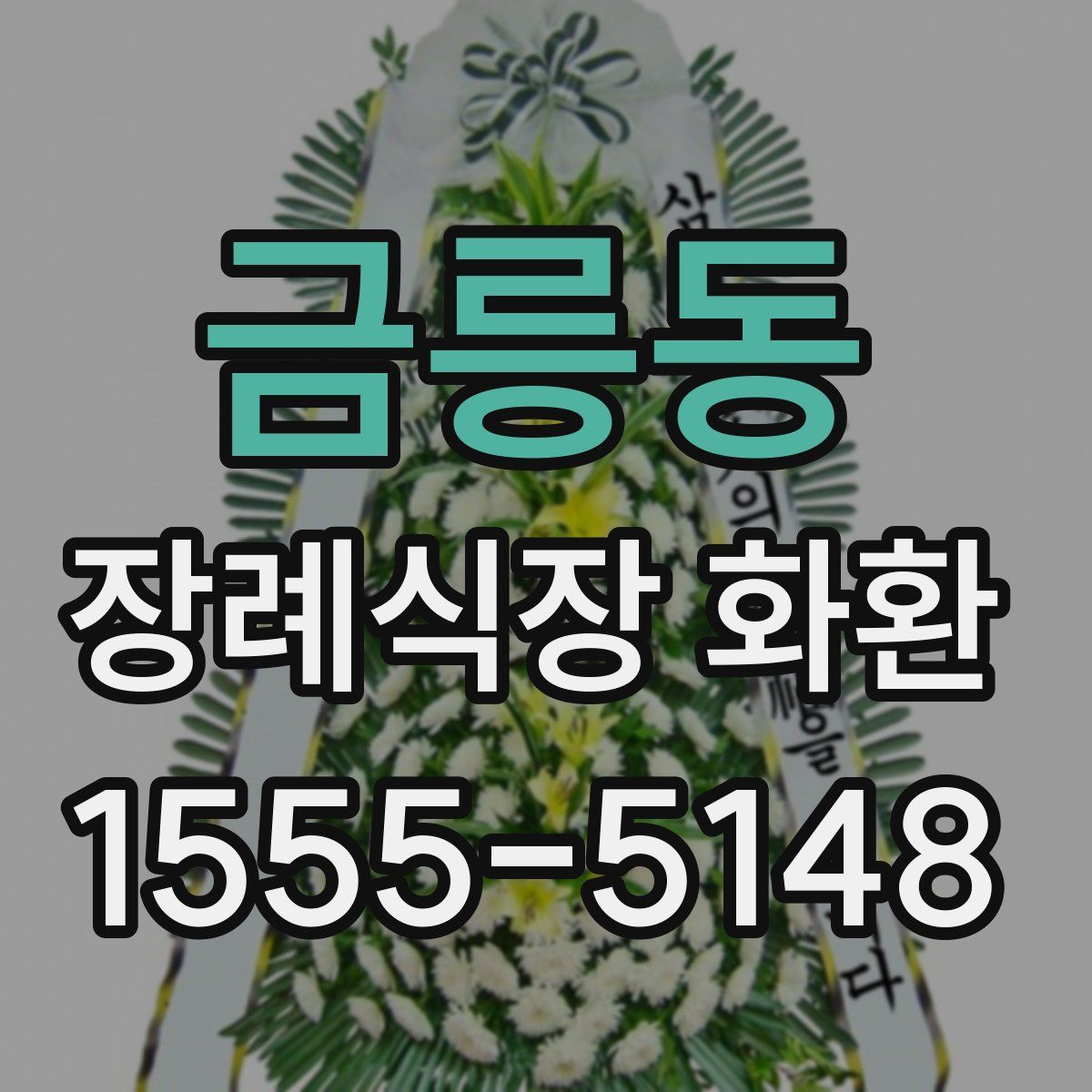 금릉동 장례식장 화환