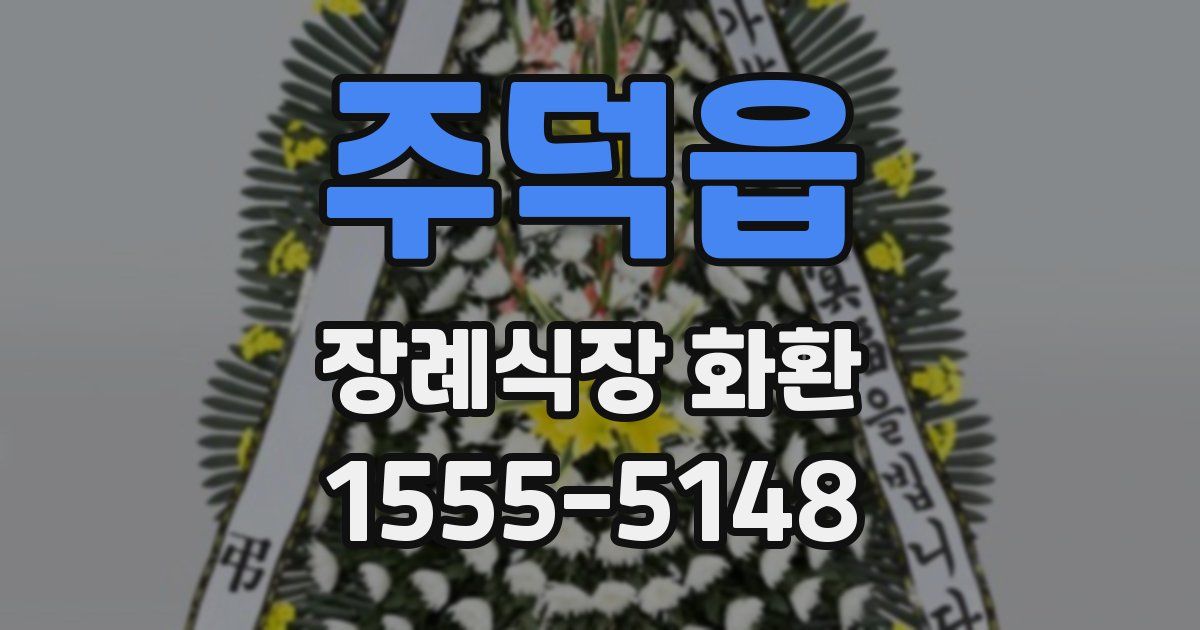 주덕읍 장례식장 화환
