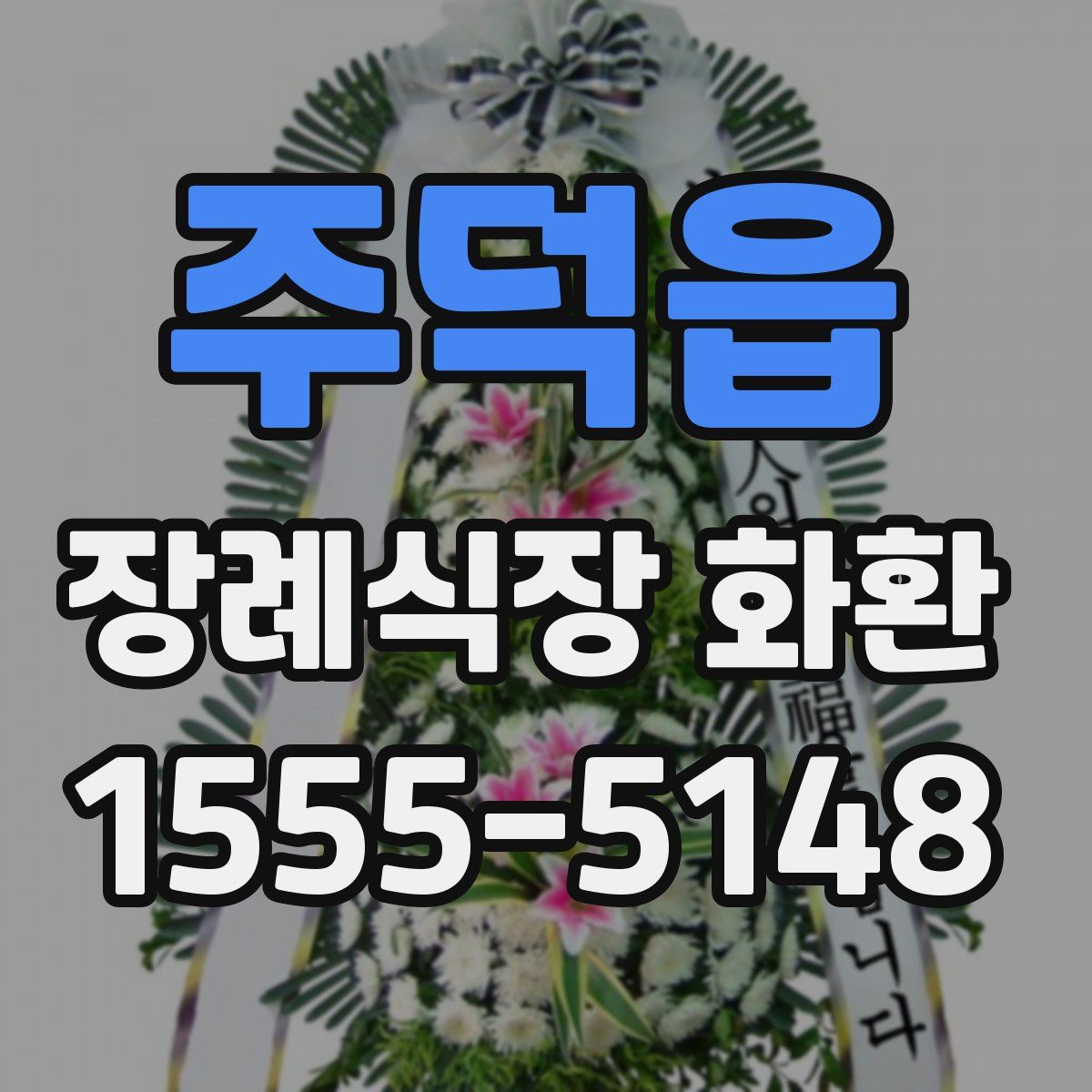 주덕읍 장례식장 화환