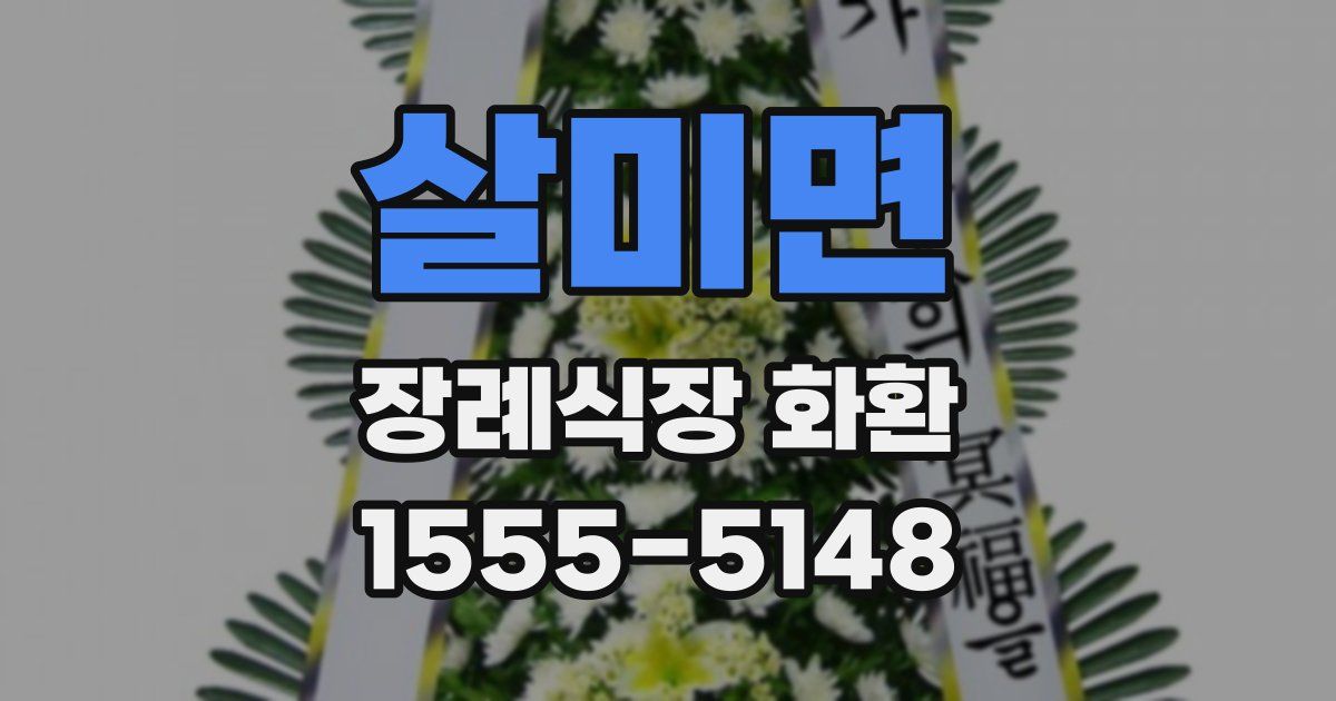 살미면 장례식장 화환