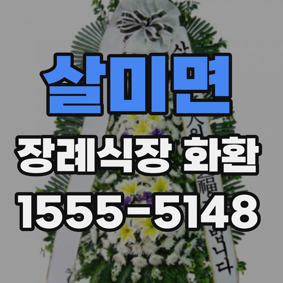 살미면 장례식장 화환