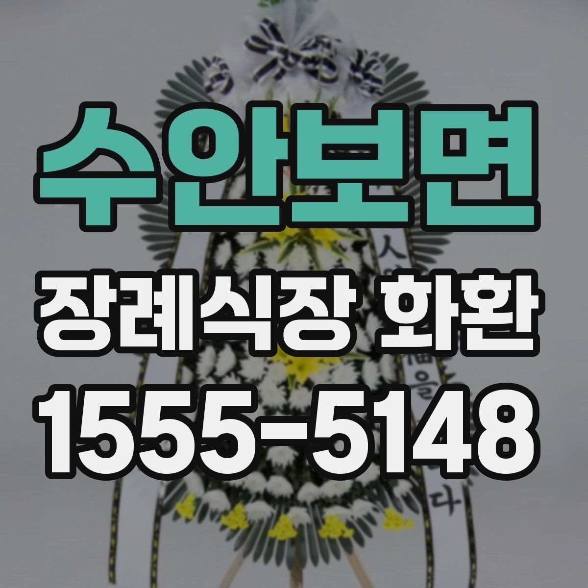 수안보면 장례식장 화환