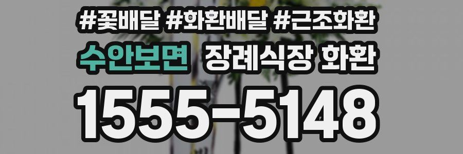 수안보면 장례식장 화환