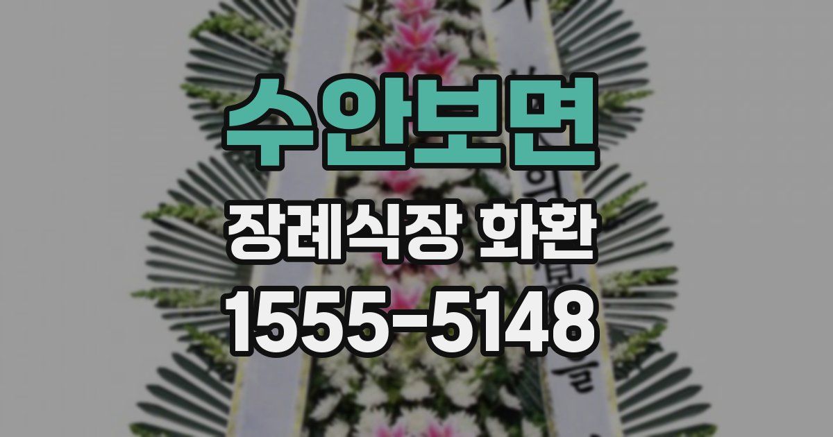 수안보면 장례식장 화환