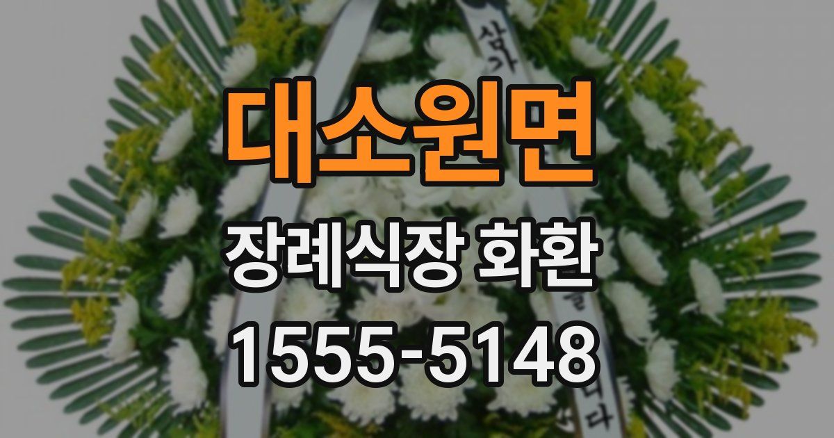 대소원면 장례식장 화환