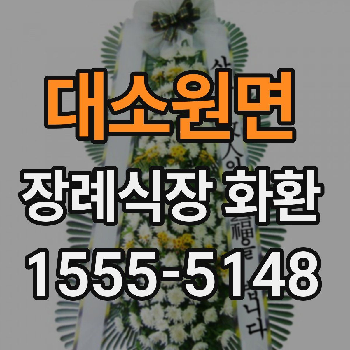 대소원면 장례식장 화환