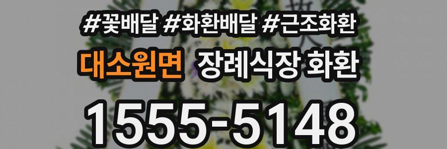 대소원면 장례식장 화환