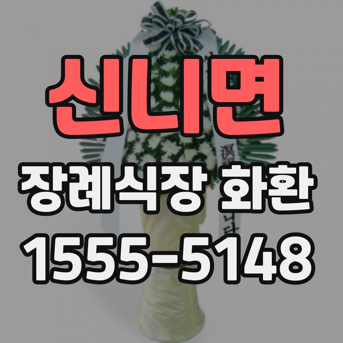 신니면 장례식장 화환