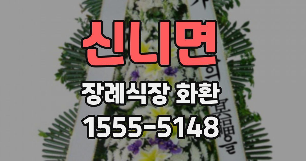 신니면 장례식장 화환
