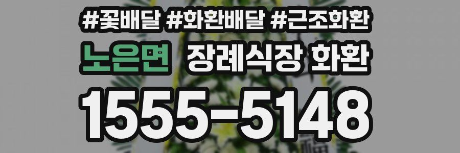 노은면 장례식장 화환