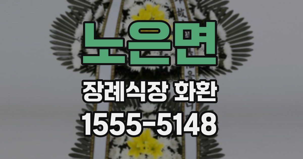 노은면 장례식장 화환