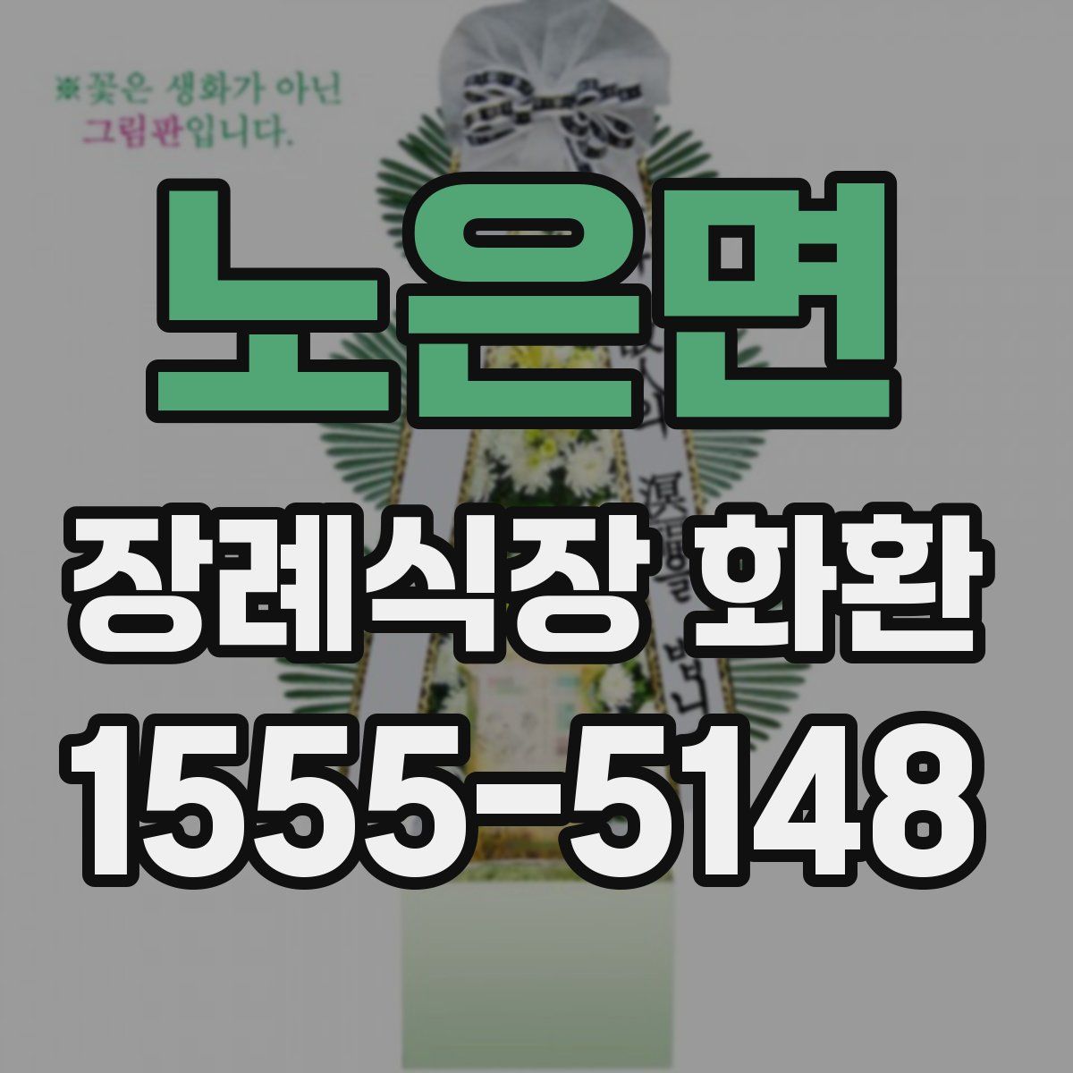 노은면 장례식장 화환