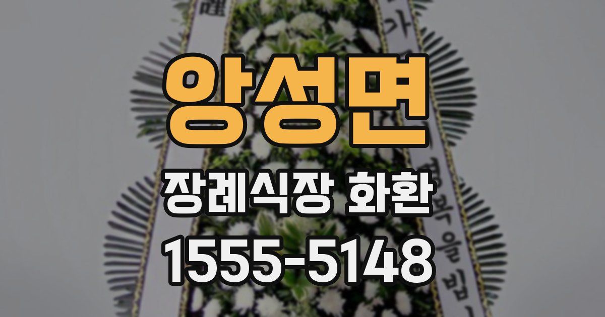 앙성면 장례식장 화환
