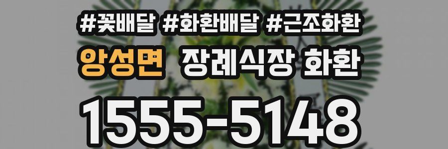앙성면 장례식장 화환