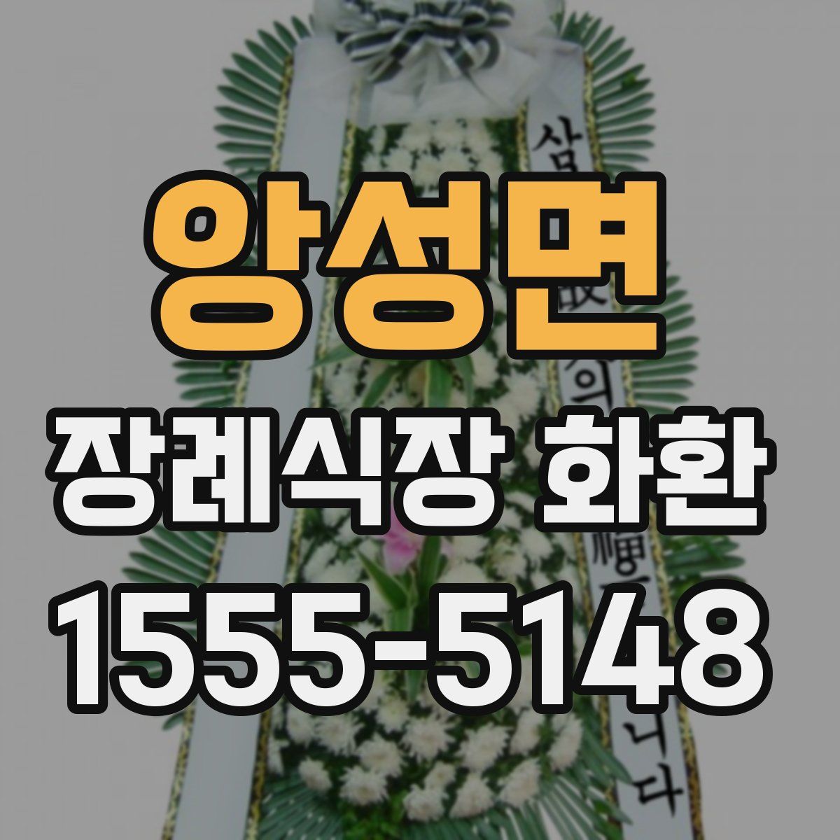 앙성면 장례식장 화환