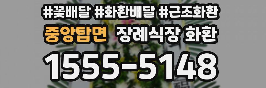 중앙탑면 장례식장 화환