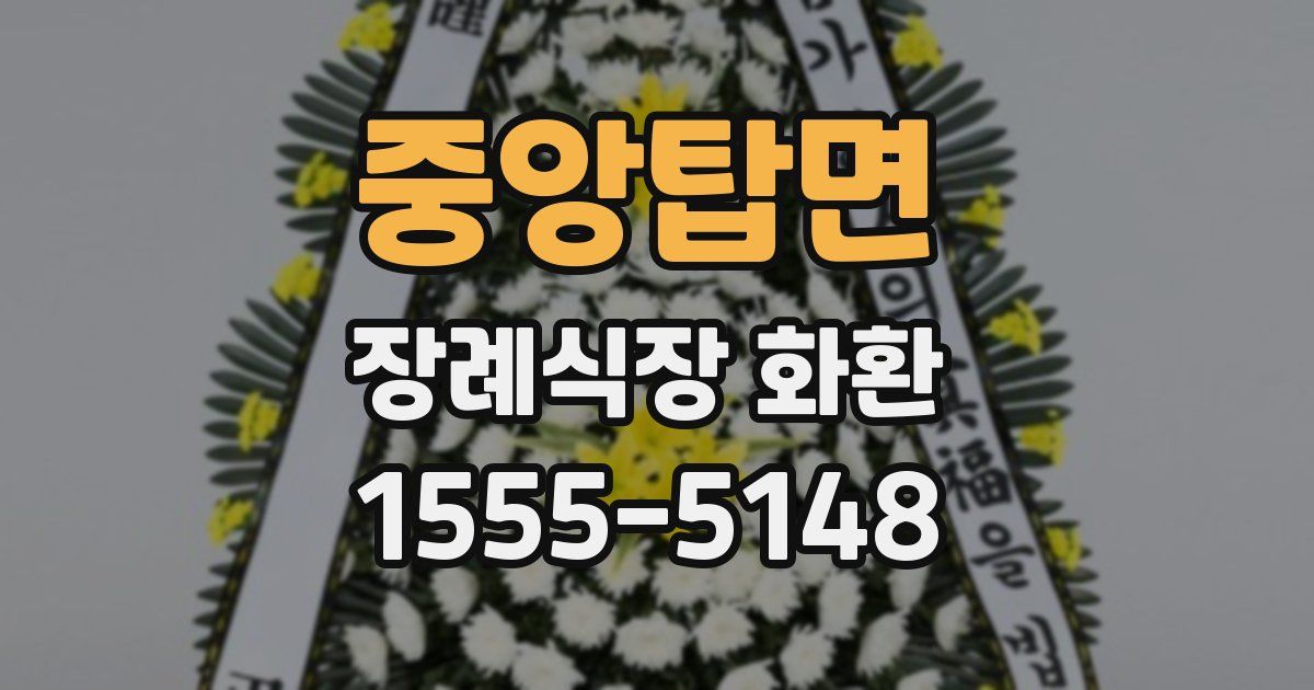 중앙탑면 장례식장 화환