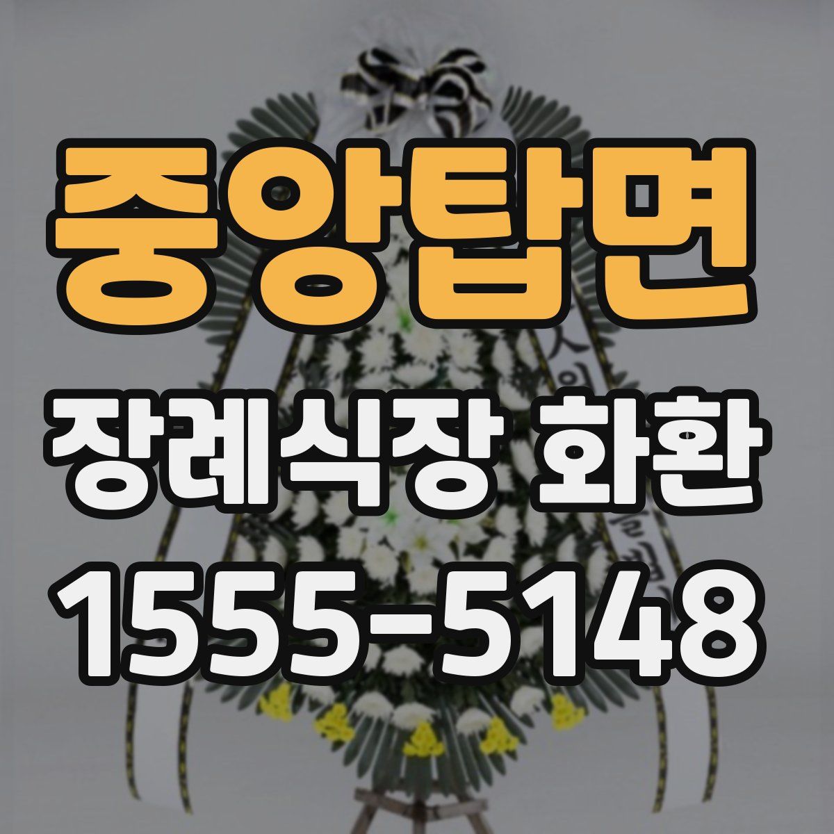 중앙탑면 장례식장 화환