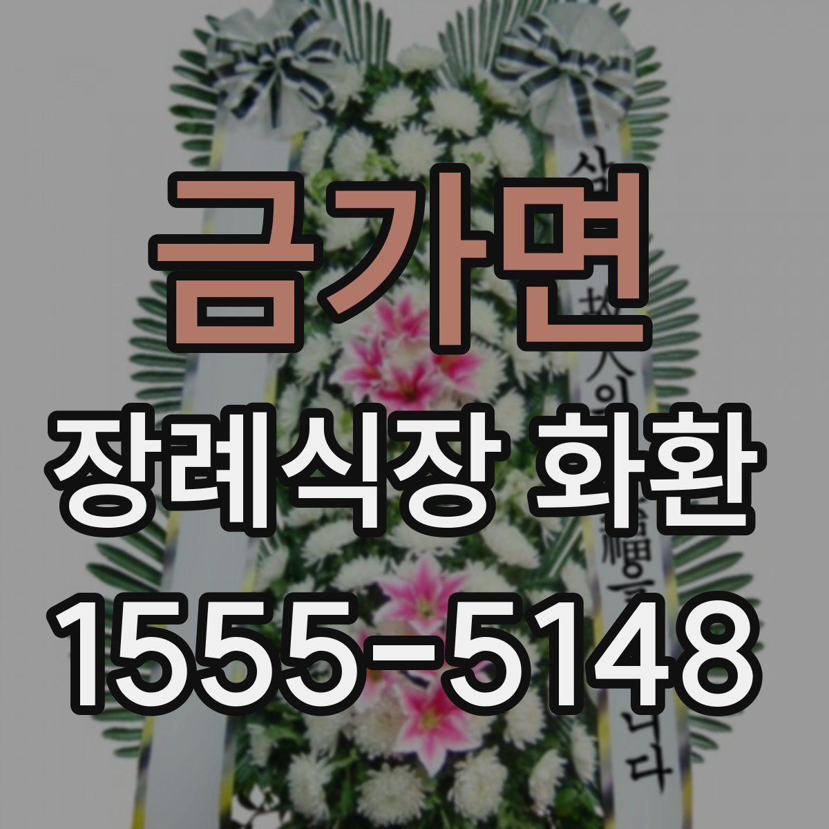 금가면 장례식장 화환