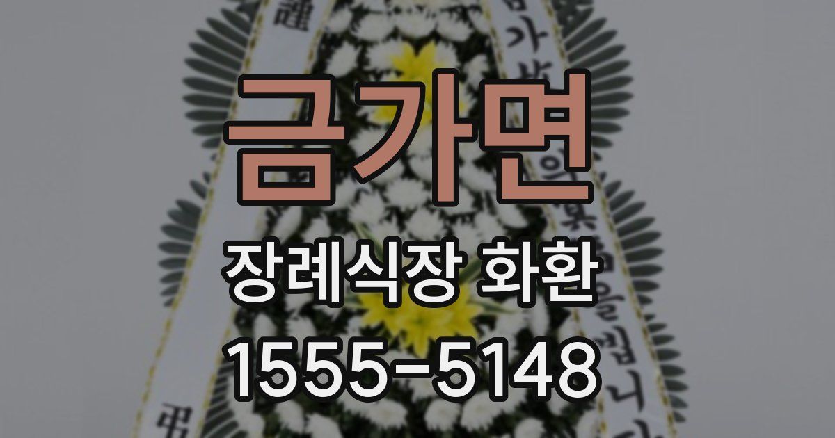금가면 장례식장 화환