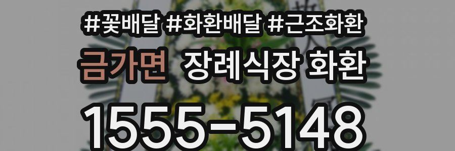 금가면 장례식장 화환