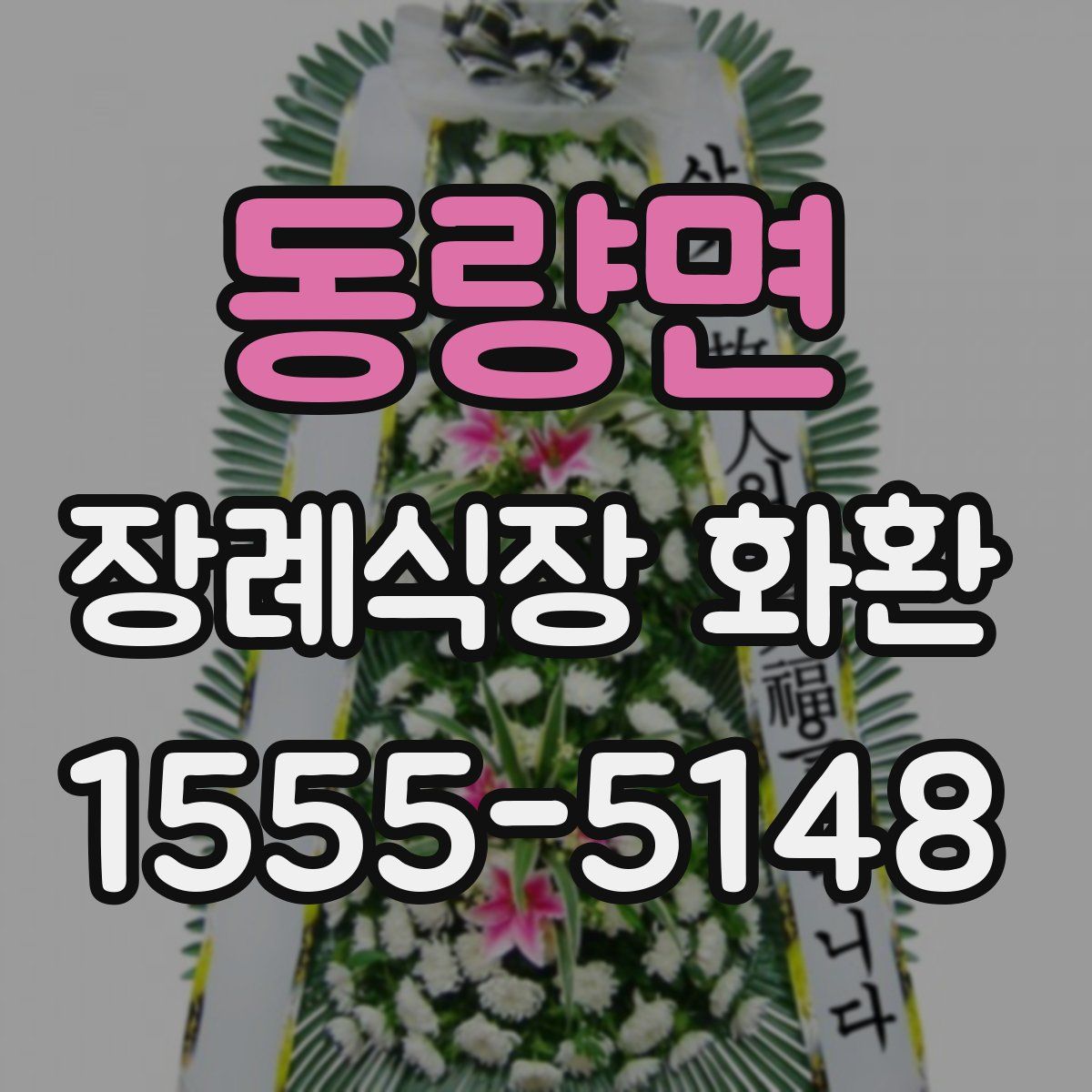 동량면 장례식장 화환
