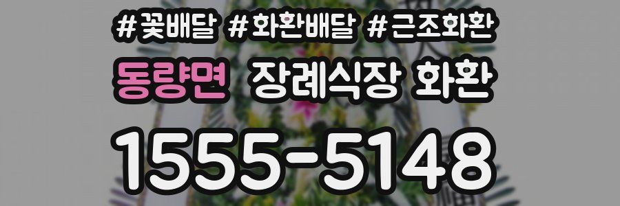 동량면 장례식장 화환
