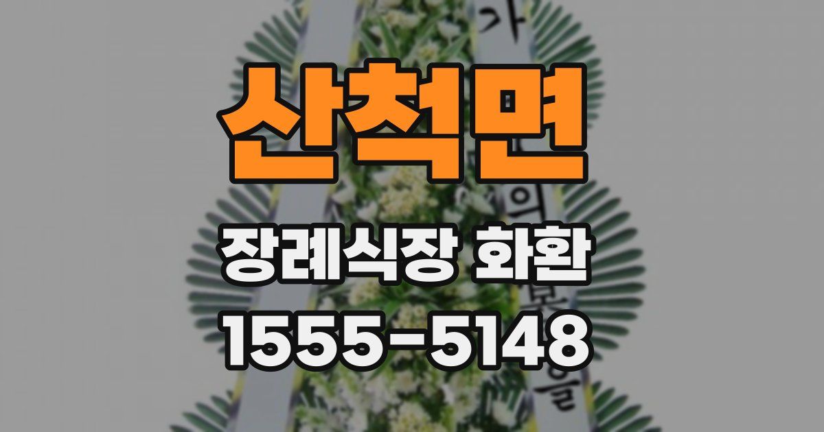 산척면 장례식장 화환
