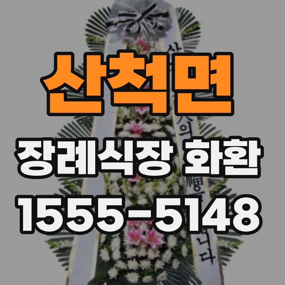 산척면 장례식장 화환