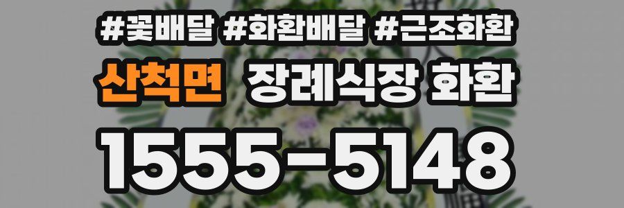 산척면 장례식장 화환