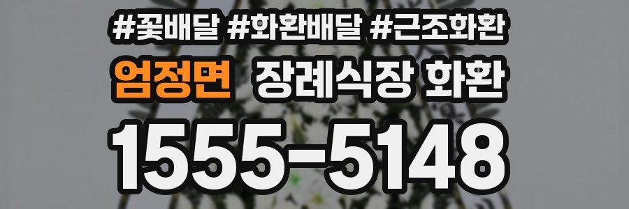 엄정면 장례식장 화환