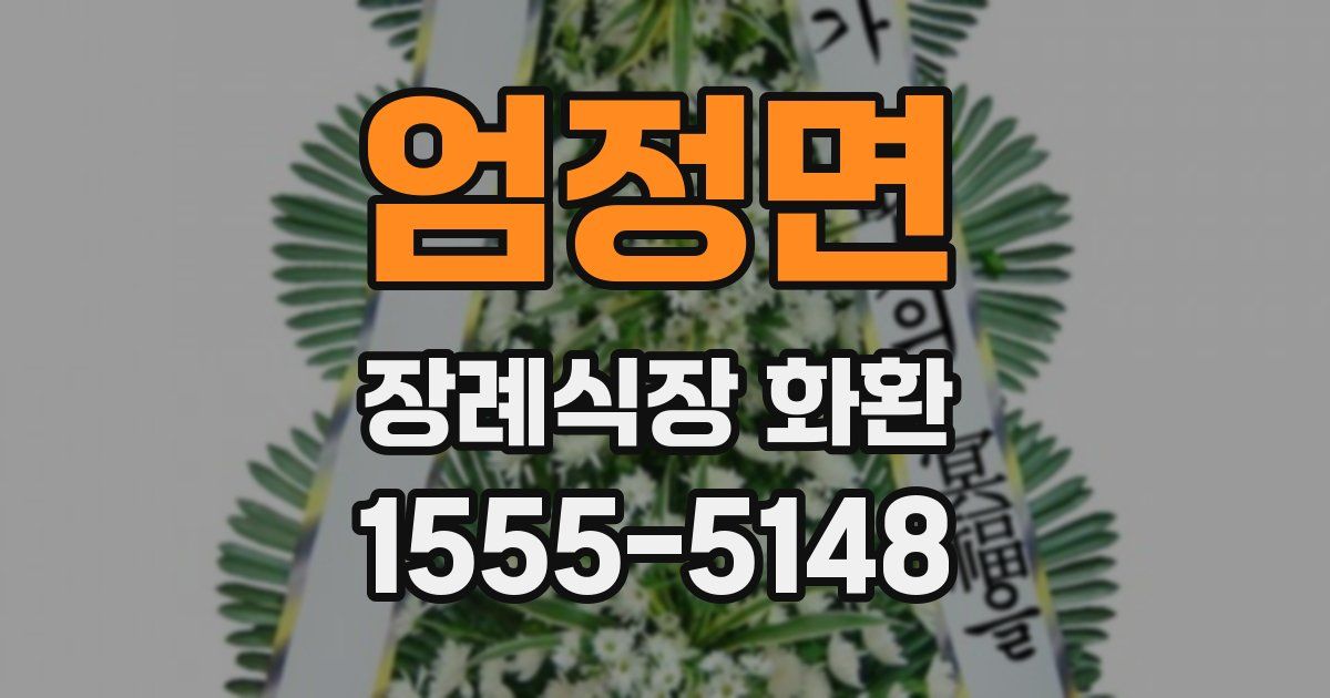 엄정면 장례식장 화환