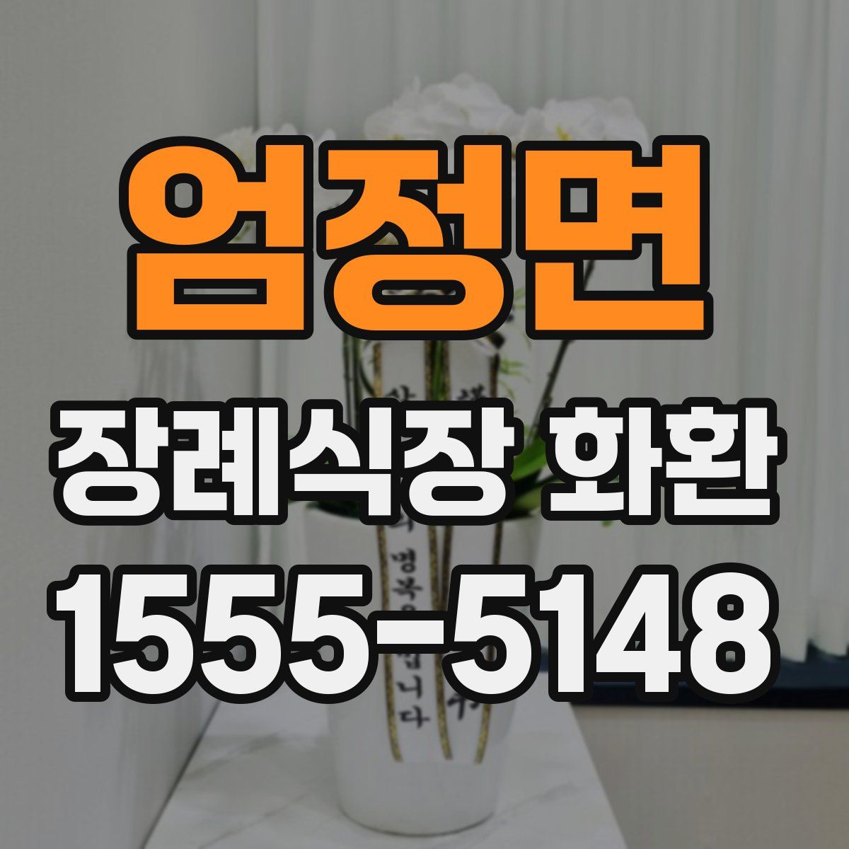 엄정면 장례식장 화환