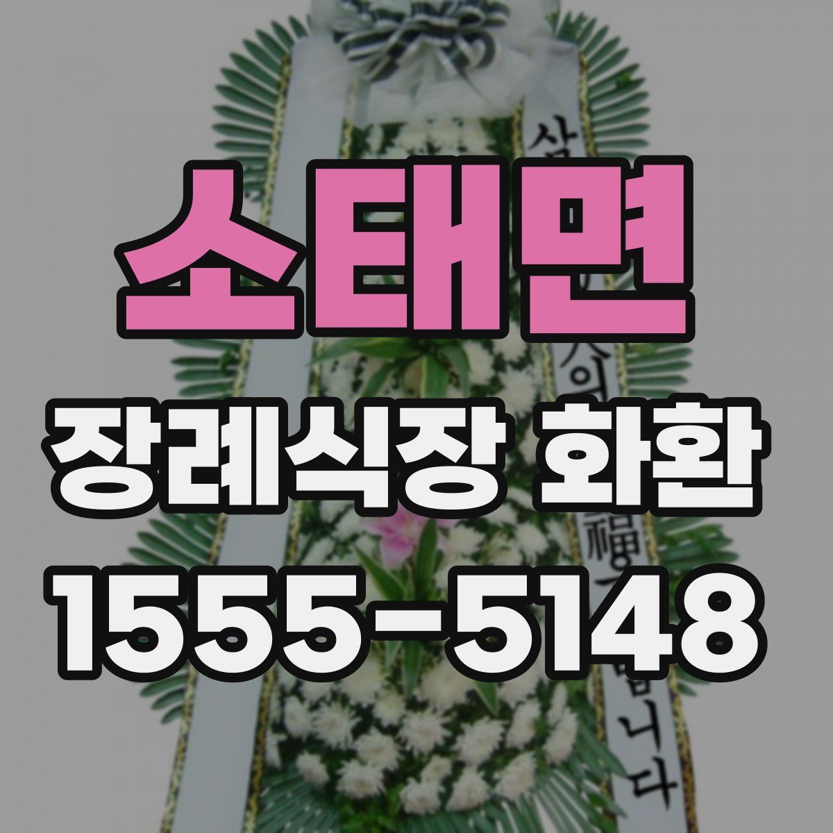 소태면 장례식장 화환