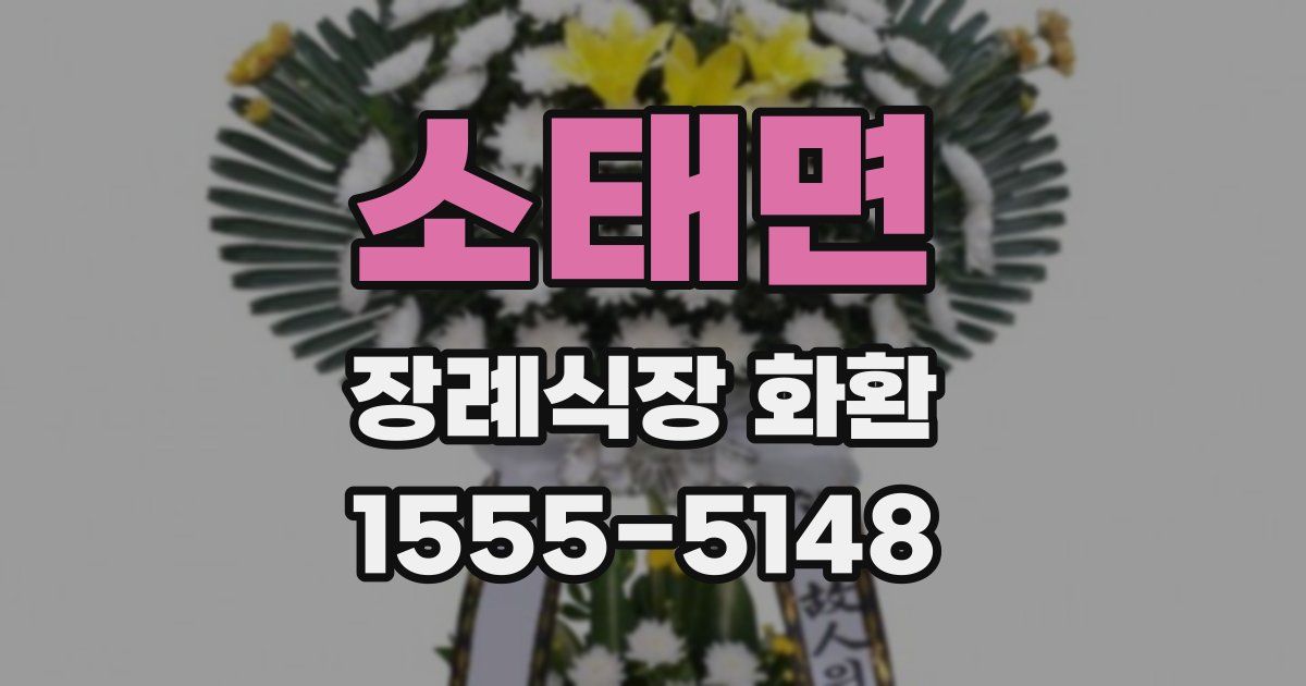 소태면 장례식장 화환