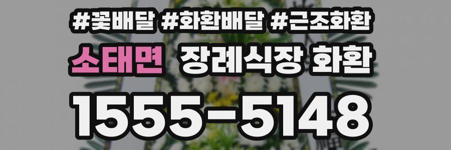 소태면 장례식장 화환