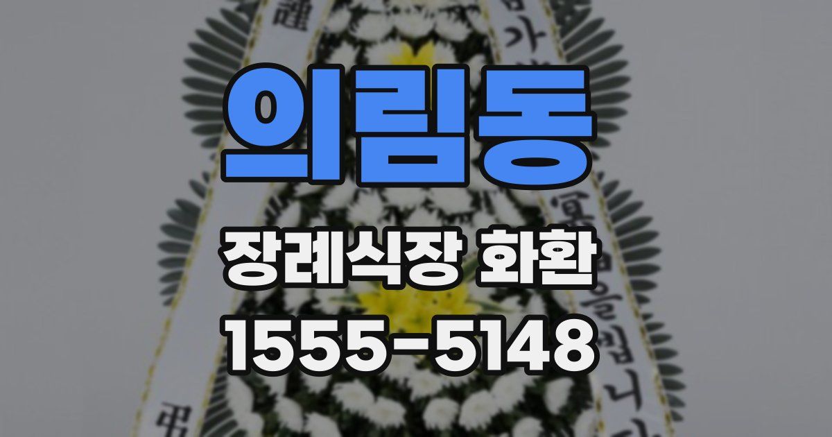 의림동 장례식장 화환