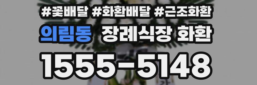 의림동 장례식장 화환