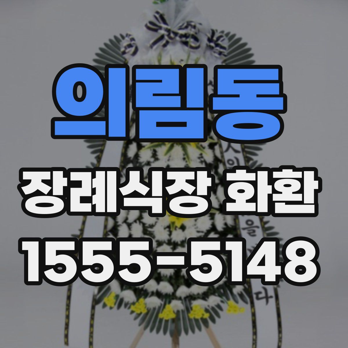 의림동 장례식장 화환