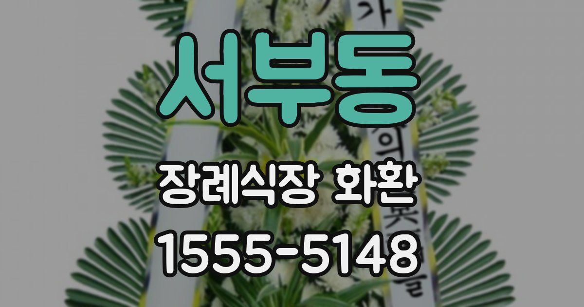 서부동 장례식장 화환