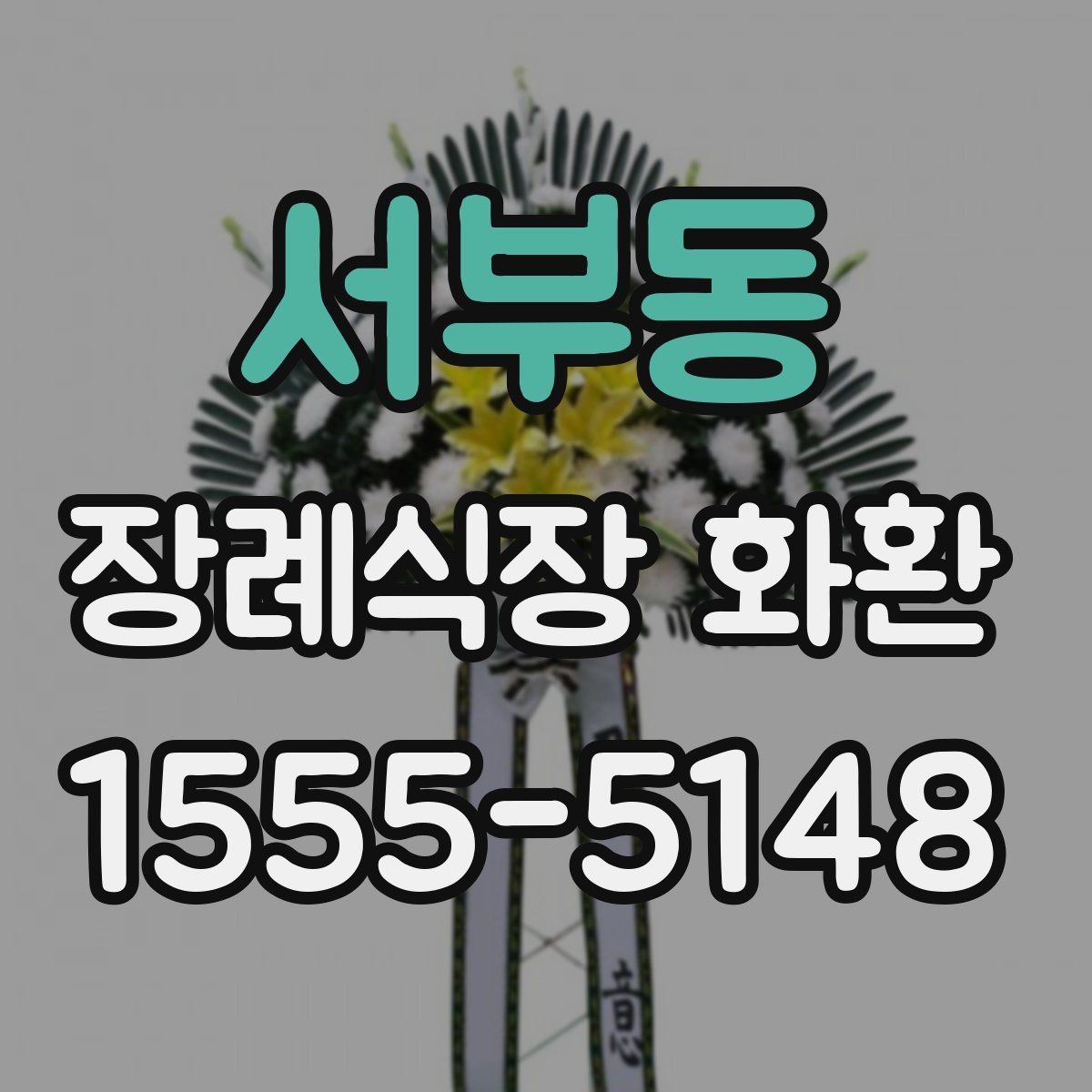 서부동 장례식장 화환