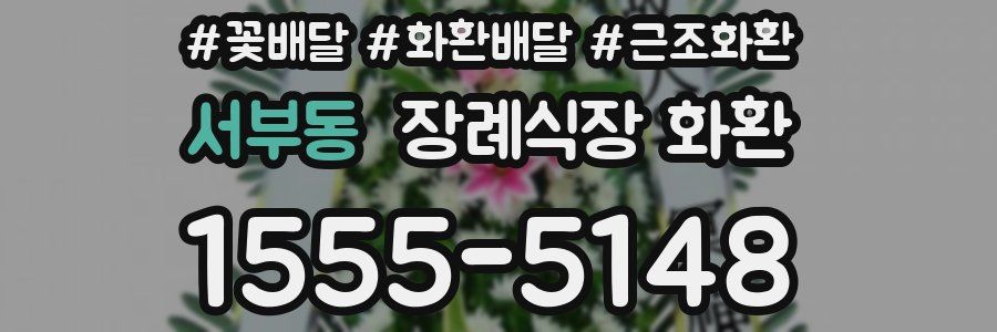 서부동 장례식장 화환