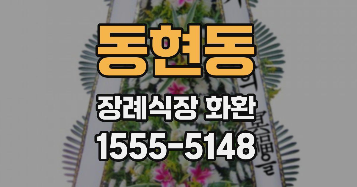 동현동 장례식장 화환