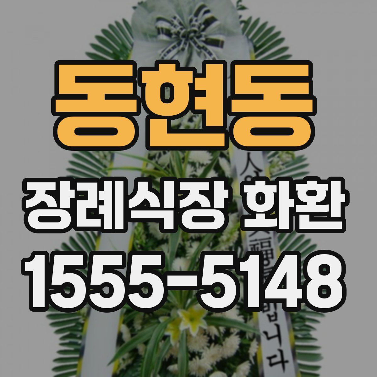 동현동 장례식장 화환